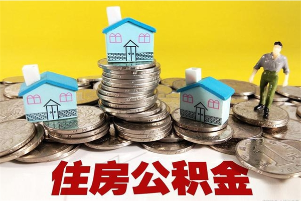 昭通离职了公积金什么时候能取（离职后住房公积金啥时候能取出来）