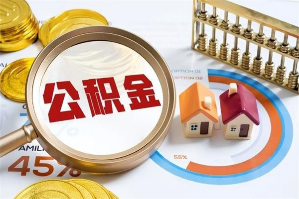 昭通住房公积金个人取（个人取住房公积金流程）