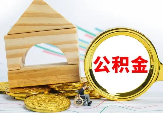 昭通离职了公积金什么时候能取（离职后住房公积金啥时候能取出来）