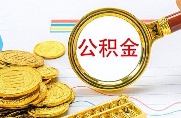 昭通离职了能不能取公积金（离职了可以提取公积金吗?）